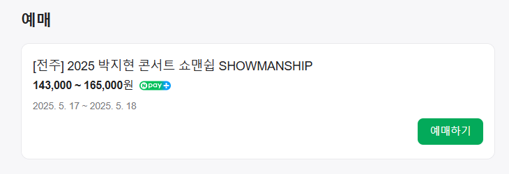 2025 박지현 네이버 예매