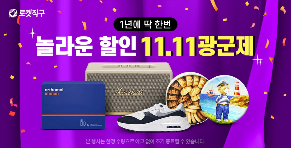 쿠팡 로켓 직구 광군제 직구 할인 구매 최대 80퍼