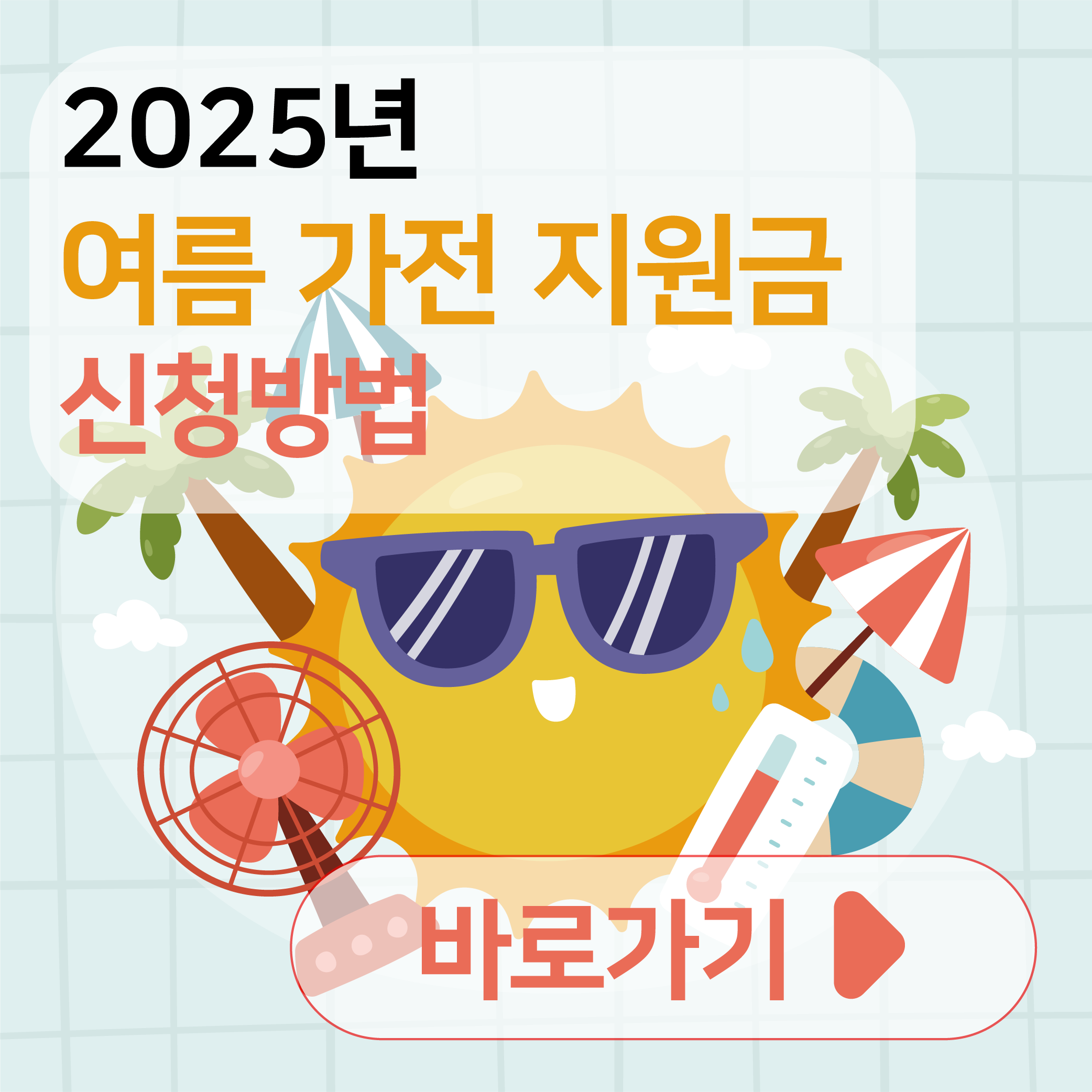 여름 가전 지원금 신청 방법