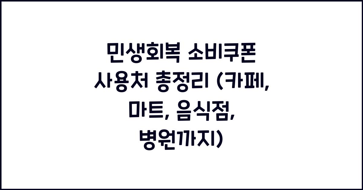 민생회복 소비쿠폰 사용처 총정리