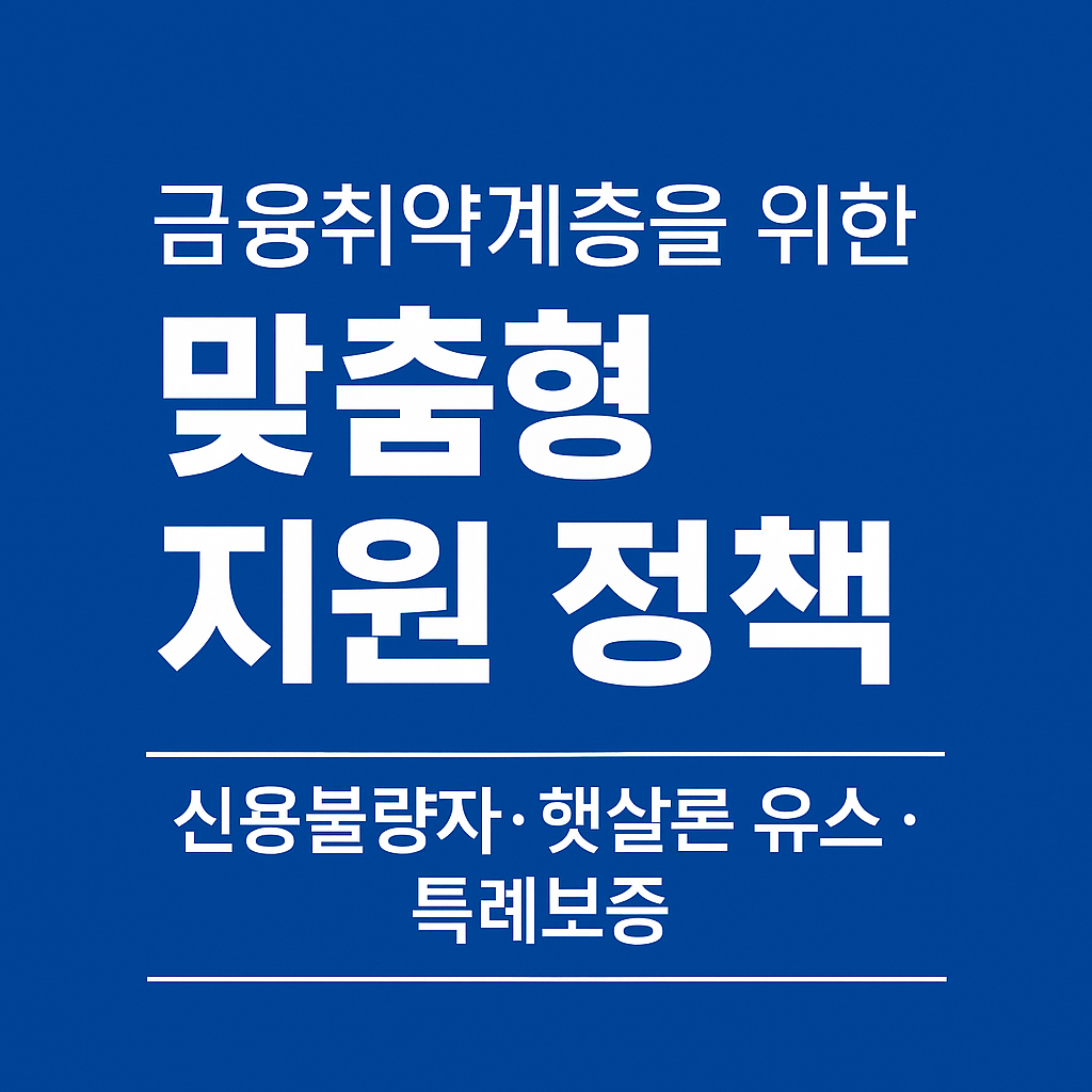 신용불량자&amp;#44; 저신용자&amp;#44; 최저신용자&amp;#44; 금융취약계층&amp;#44; 연체자&amp;#44; 채무조정 대상자&amp;#44; 햇살론 유스&amp;#44; 특례보증&amp;#44; 정부보증 대출&amp;#44; 청년 대출&amp;#44; 무직자 대출