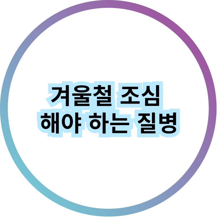겨울철 조심 해야 하는 질병