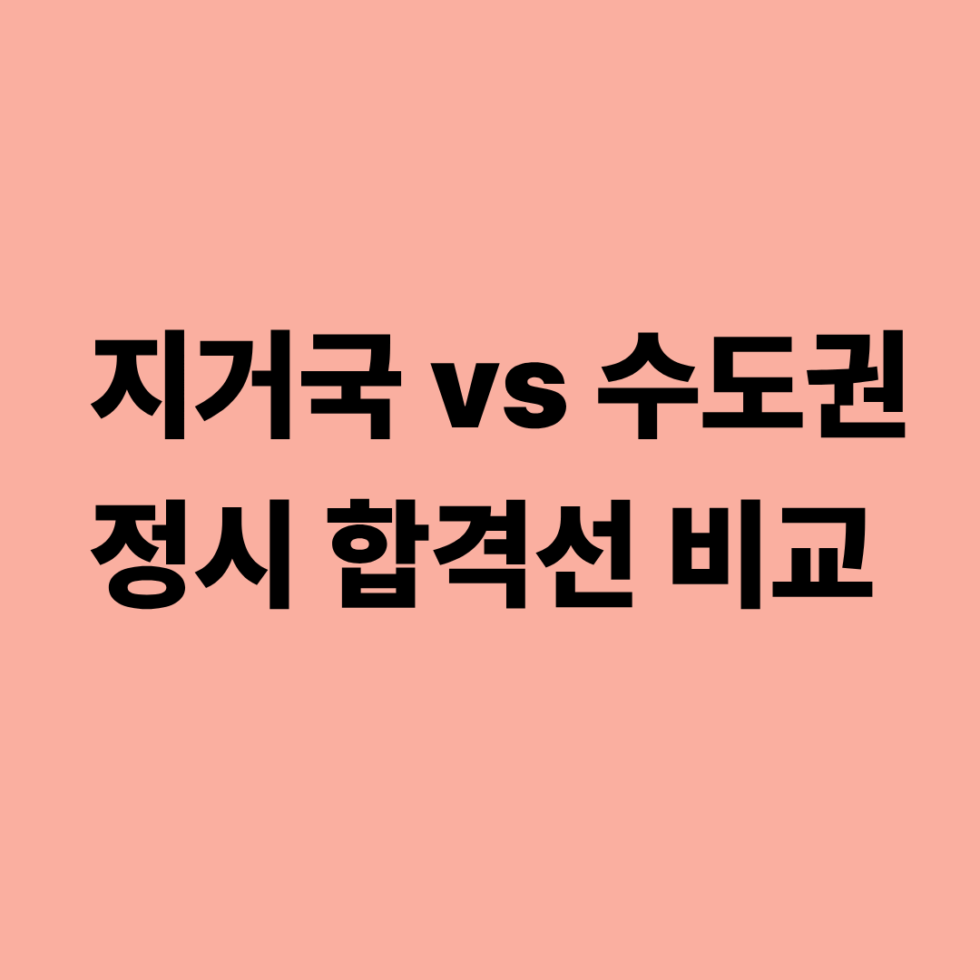 지거국과 수도권 대학 정시 합격선 차이를 비교한 이미지