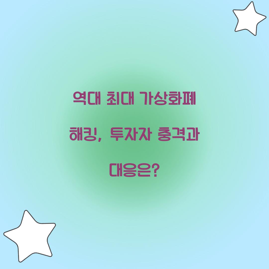 역대 최대 가상화폐 해킹