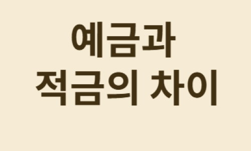나만 돈이 안 모이는 것 같다면? '예적금' 루틴 활용!