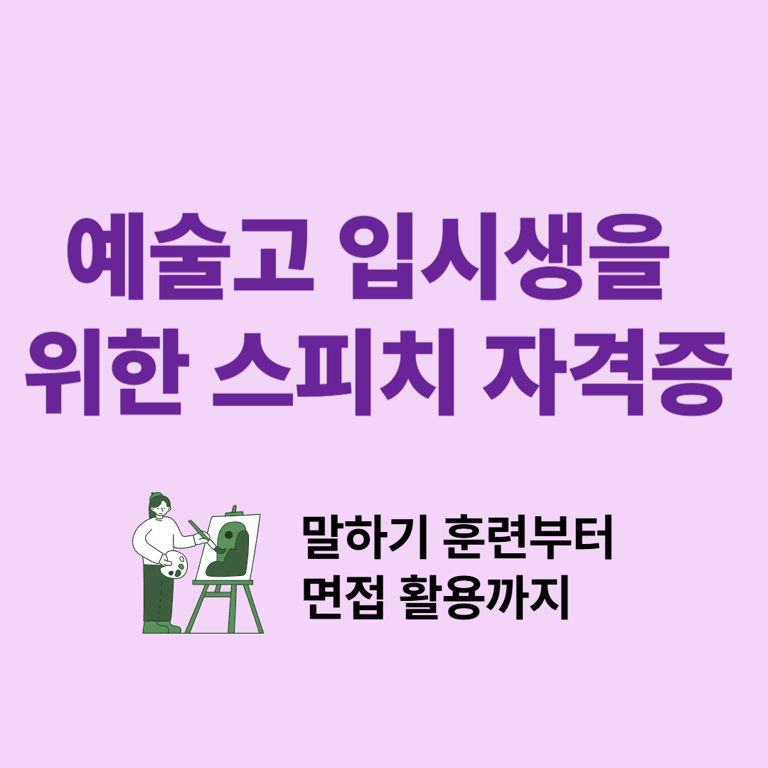 연극영화과 입시생을 위한 스피치 자격증 소개와 말하기 훈련 전략