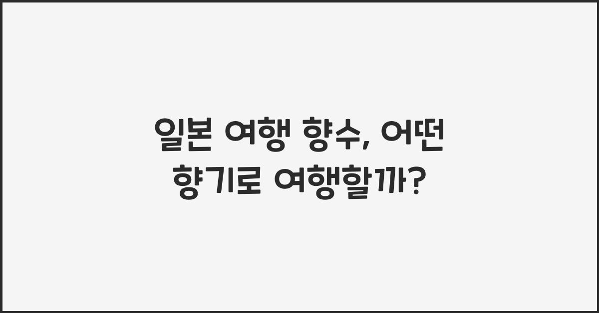 일본 여행 향수