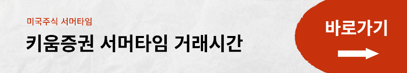 미국 주식 휴장일 및 서머타임