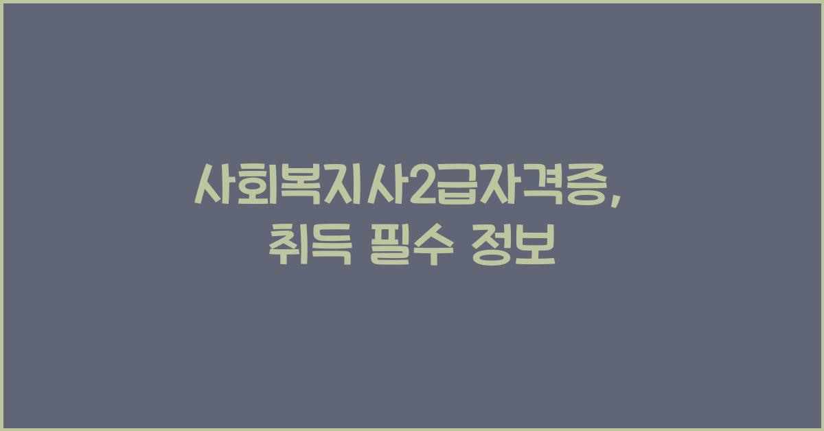 사회복지사2급자격증