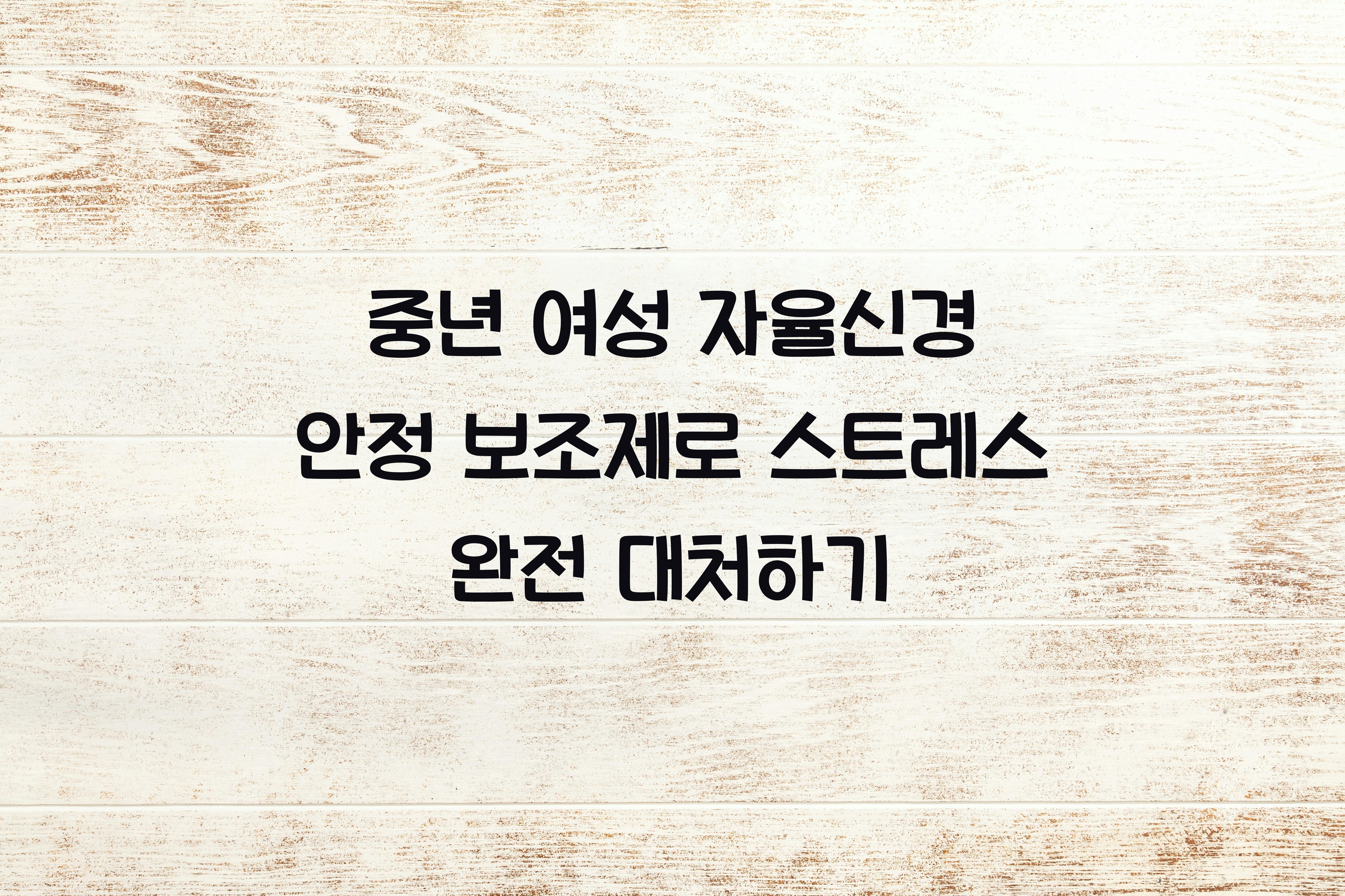 중년 여성 자율신경 안정 보조제