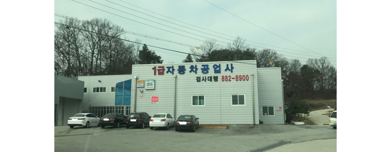 여주시 자동차검사소
