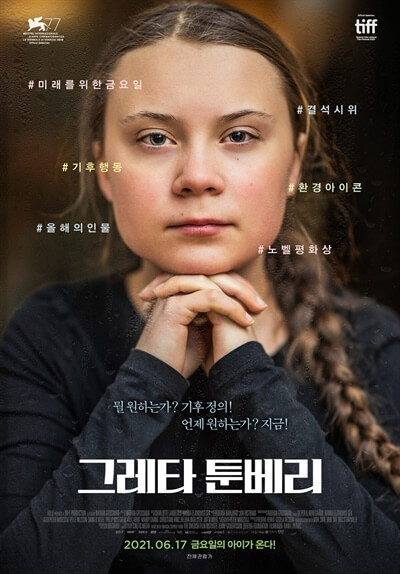 <그레타 툰베리> 영화 포스터