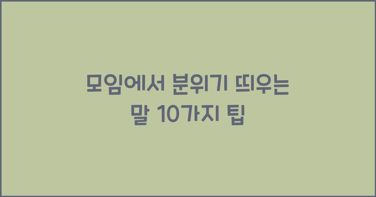 모임에서 분위기 띄우는 말