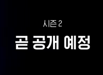 경성크리처 시즌2 언제
