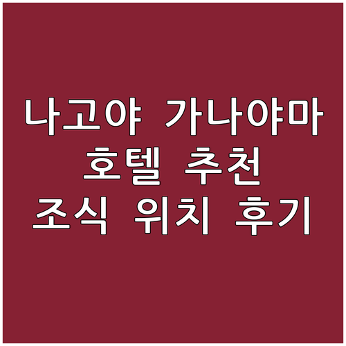 나고야 가나야마 호텔 추천 조식 위치..