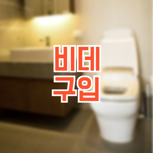 비데 구입 하기 전 꼭 알아야 하는 필수사항!(+체크필수)