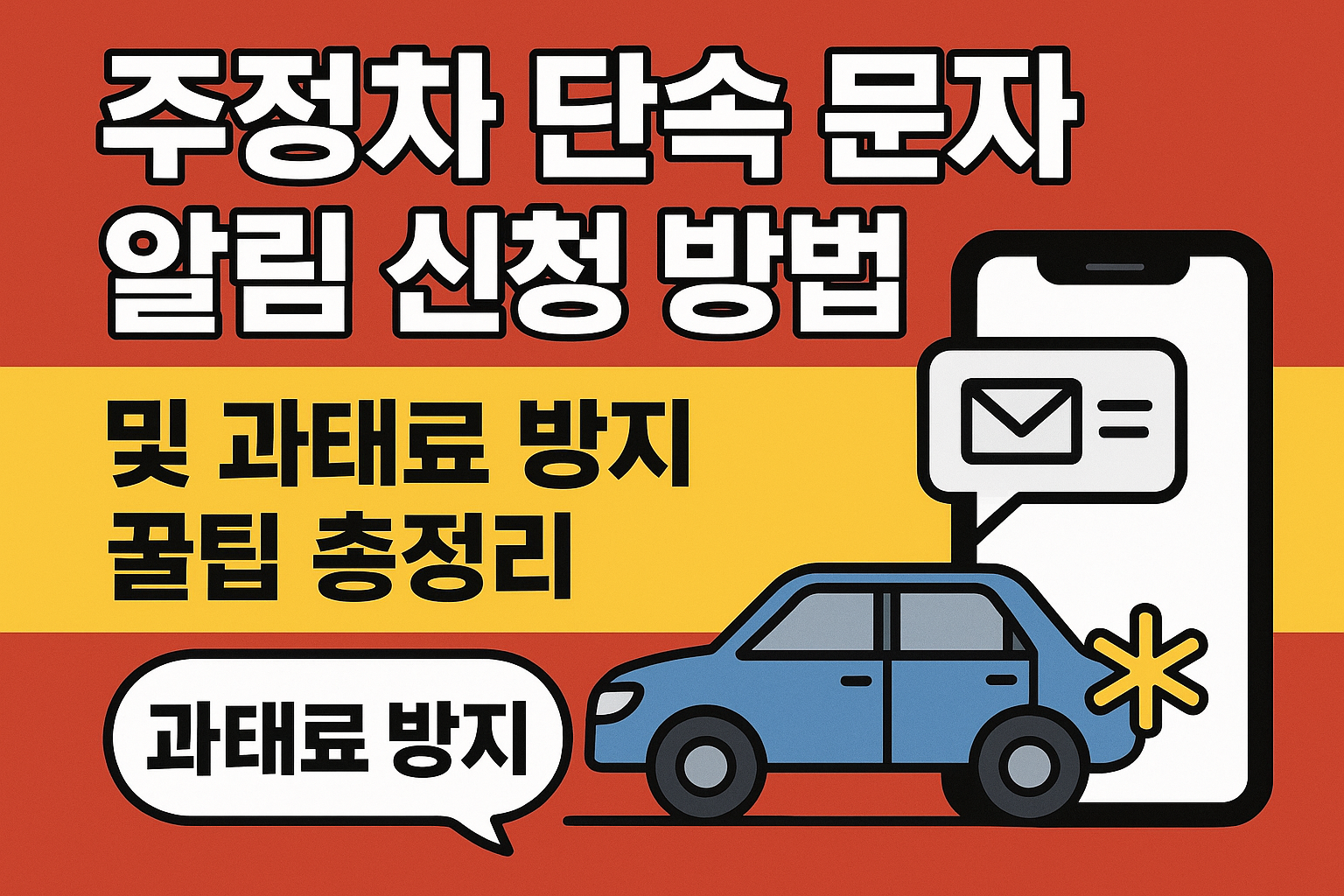 주정차 단속 문자 알림 신청 방법 및 과태료 방지 꿀팁 총정리