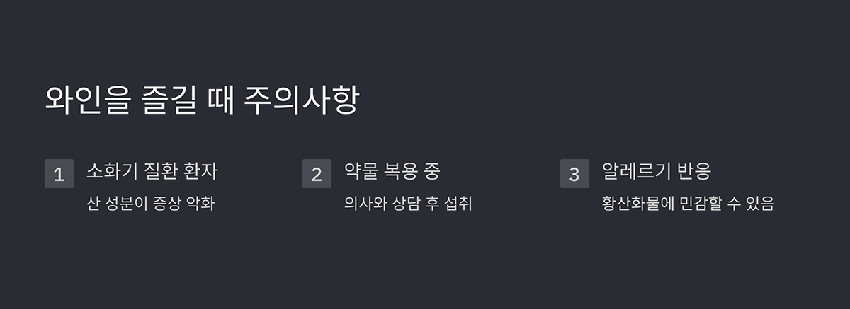 와인을 즐길 때 주의사항