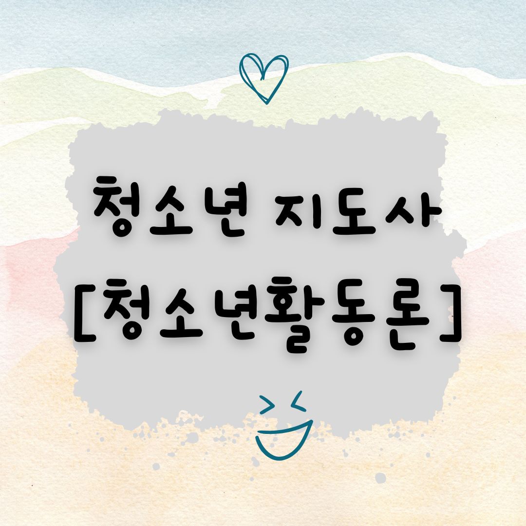 썸네일-청소년활동론