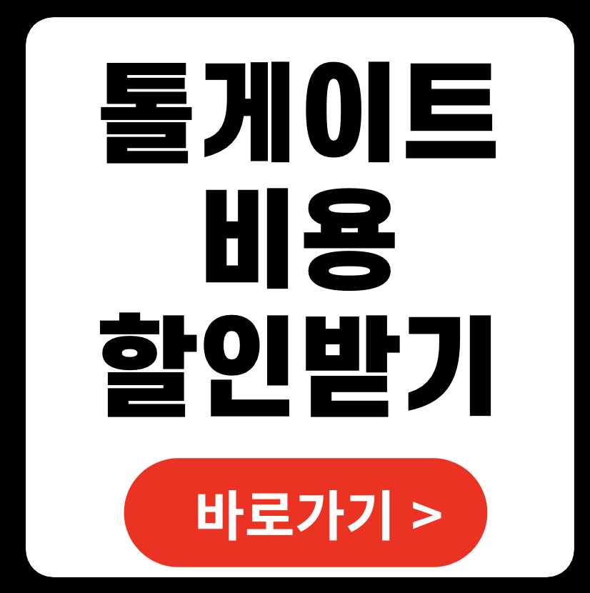 톨게이트 비용 할인 받는 방법, 똑똑하게 절약하기! (+ 연회비없는후불하이패스카드)