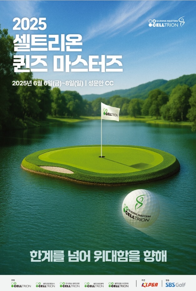 2025 셀트리온 퀸즈 마스터즈 티켓