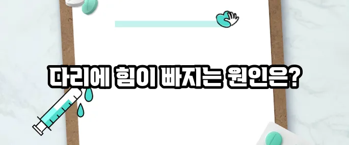 다리에 힘이 빠지는 증상