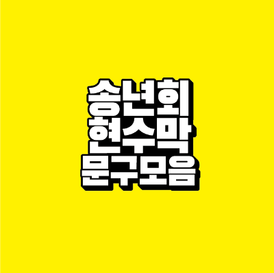 썸네일-송년회-현수막-문구-모음