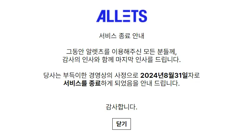 알렛츠 쇼핑몰 운영 중단을 안내하는 사진입니다.