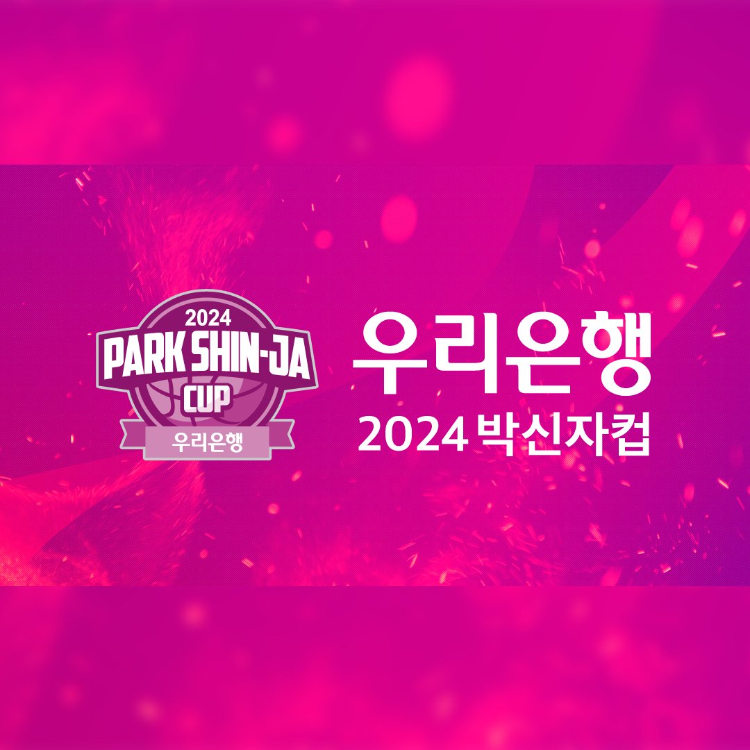 우리은행 박신자컵