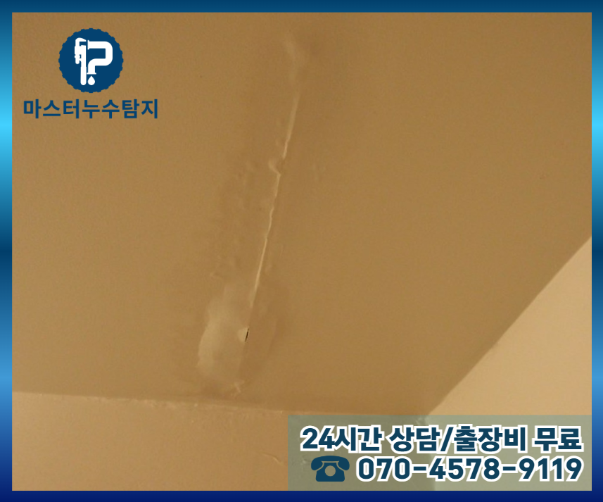 왕십리 아파트 누수2