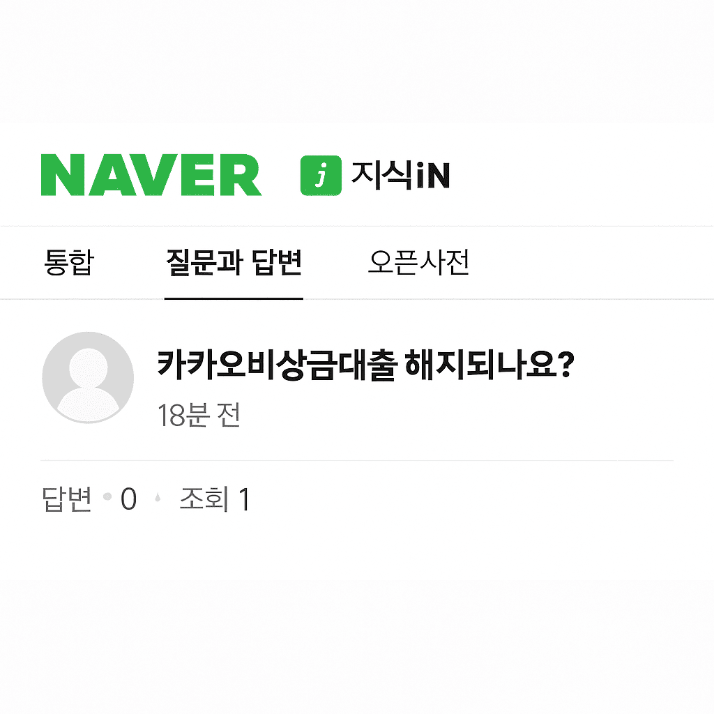 네이버 지식인에 올라온 ‘카카오비상금대출 해지되나요?’ 질문 화면 (실제 사용자 질문 예시)