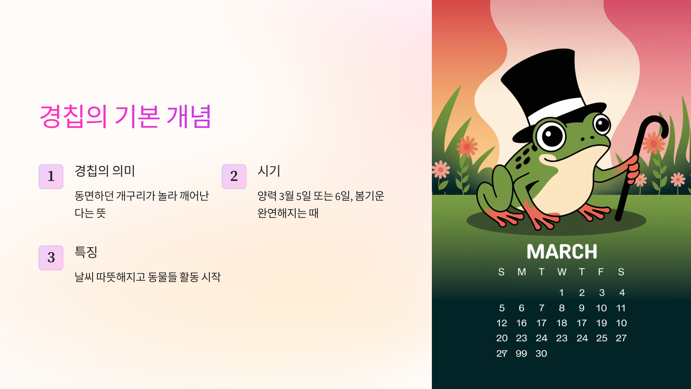 경칩의 기본 개념