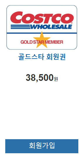 코스트코 회원가입 방법, 가입비, 혜택