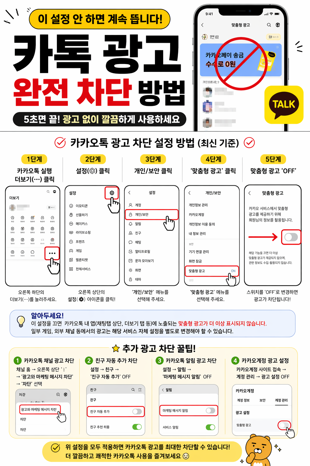 카톡 광고차단 설정하는법