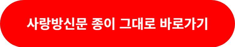사랑방 종이신문 그대로 보기