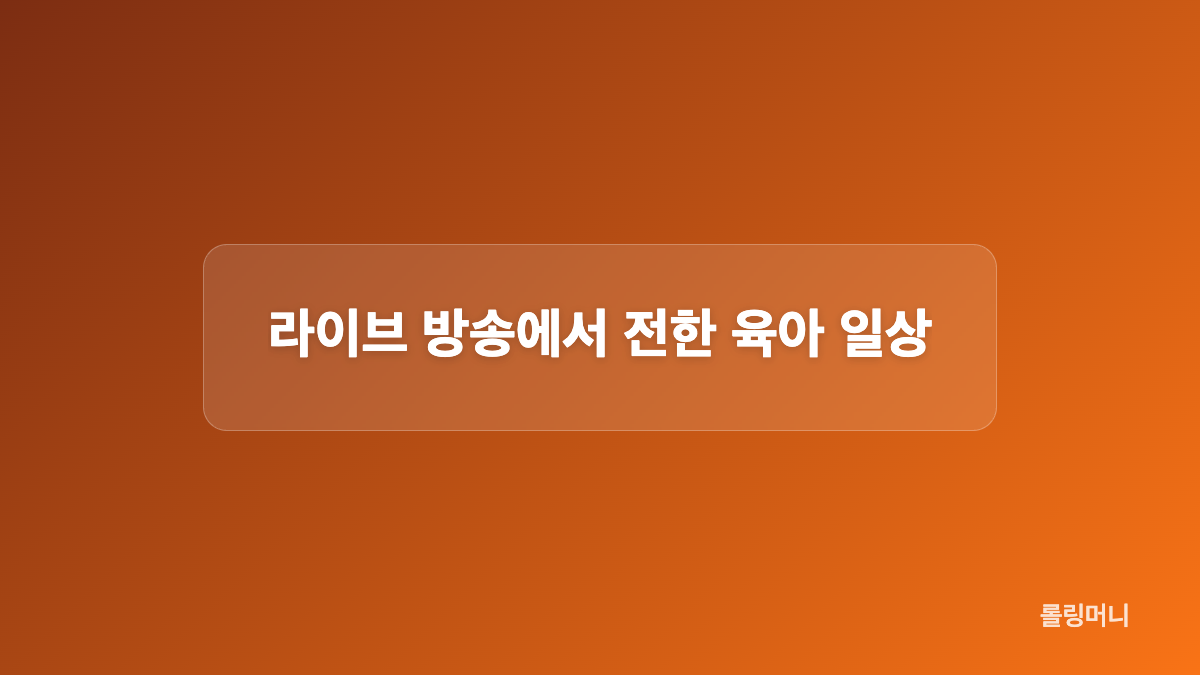 틱톡 라이브에서 시작한 활동