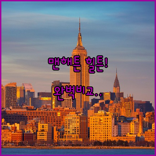 뉴욕 맨해튼 힐튼 호텔 5곳 위치와 ..