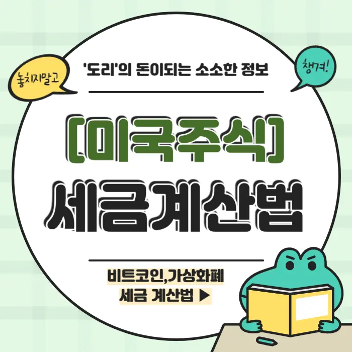 미국주식 세금계산