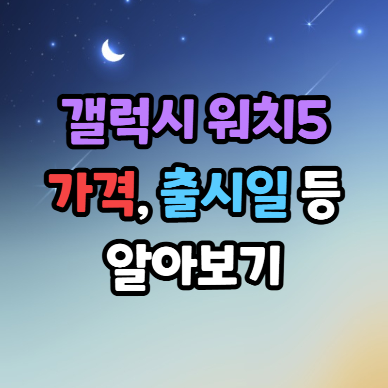 갤럭시 워치5 유출정보