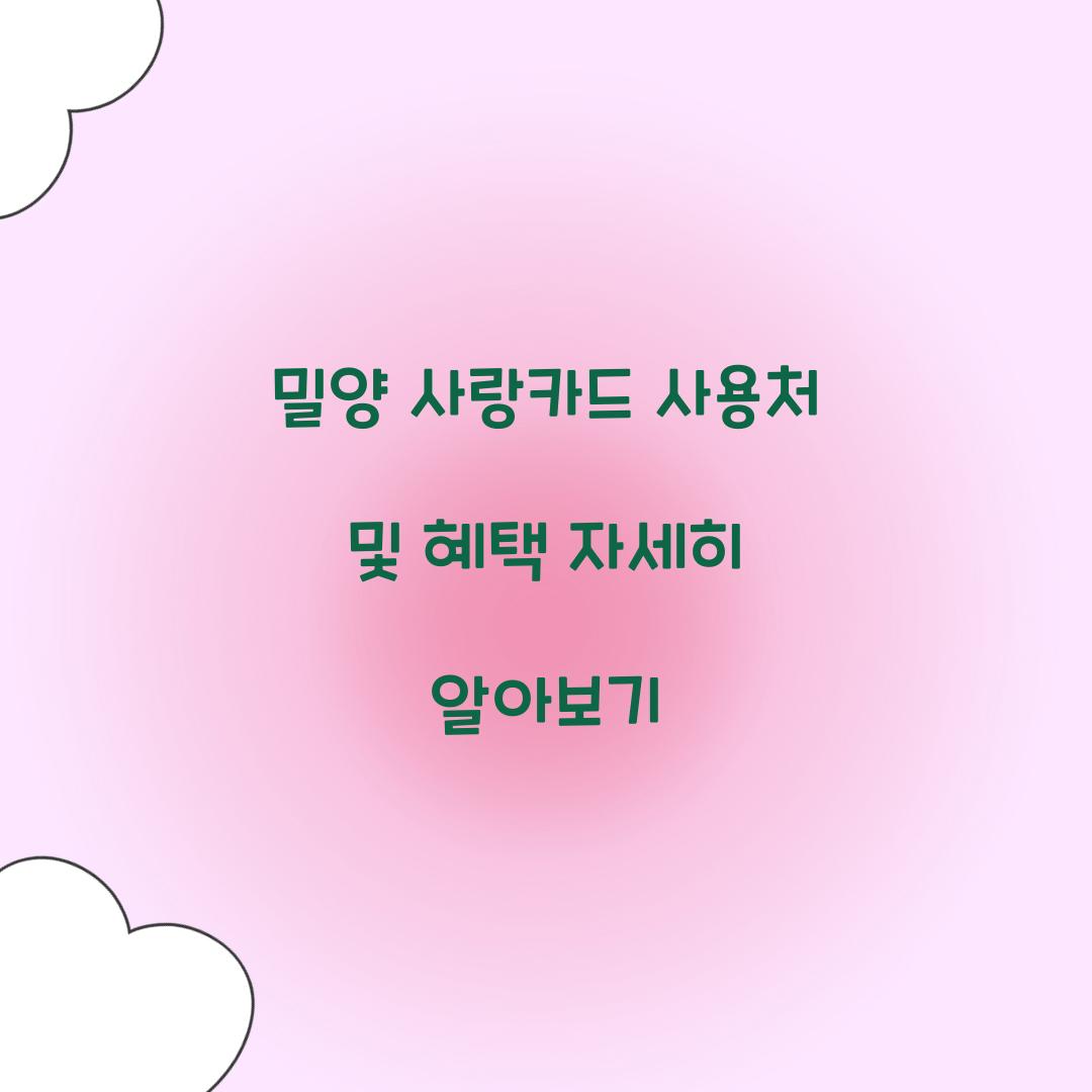 밀양 사랑카드 사용처