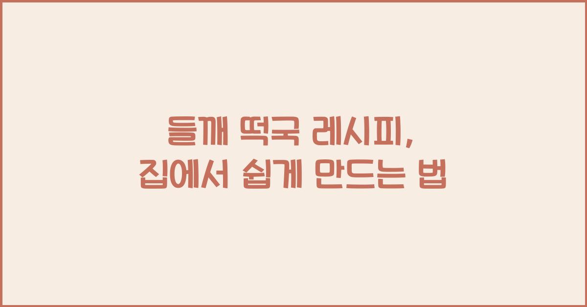 들깨 떡국 레시피