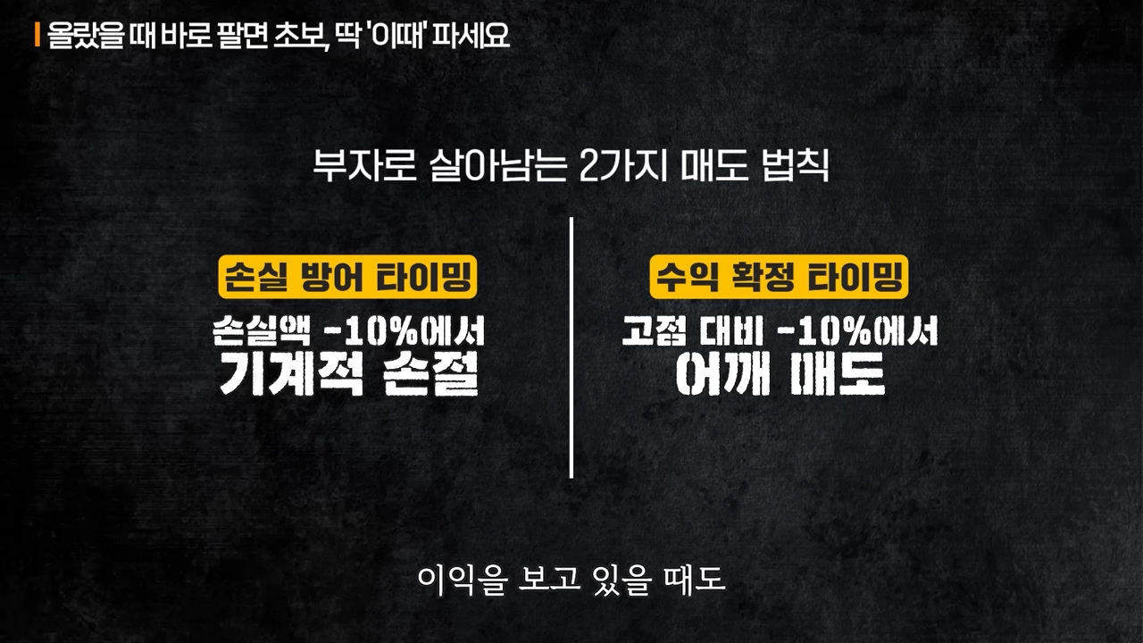 부자로 살아남는 2가지 매도 법칙