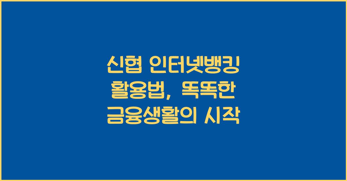 신협 인터넷뱅킹