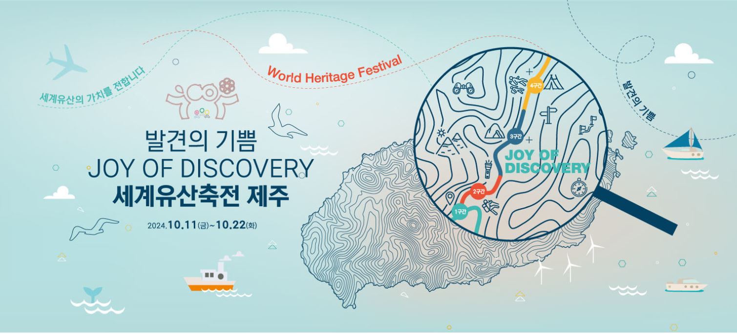 세계유산축전 제주