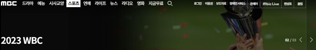 MBC-WBC-중계