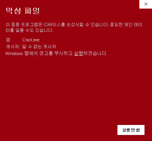 windows 맬웨어 경고 무시하고 실행