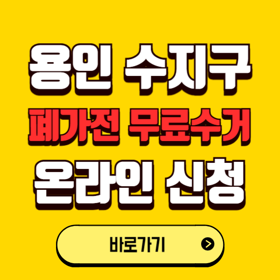 용인시 수지구 폐가전 무상수거 신청하는 곳 ❘ 서비스 신청방법 ❘ 대상 품목 ❘ 배출 요령 ❘ 대형폐기물 처리