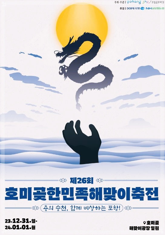 포항 호미곶 한민족해맞이축전 24년 해맞이명소