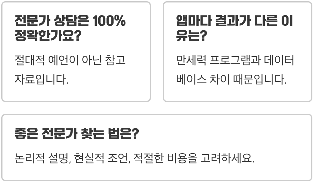 사주풀이도우미 vs 전문가 상담, 결정적 차이점은?