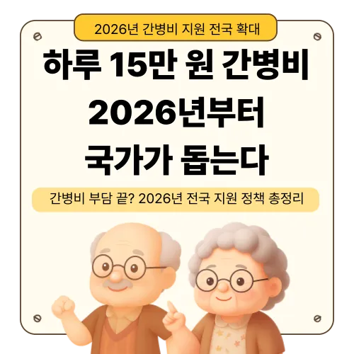 2026년 간병비 지원 전국 확대 정책 무엇이 어떻게 바뀌나?
